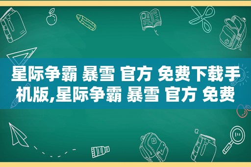 星际争霸 暴雪 官方 免费下载手机版,星际争霸 暴雪 官方 免费下载手游