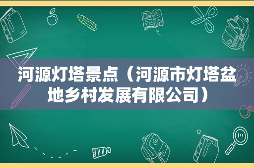 河源灯塔景点（河源市灯塔盆地乡村发展有限公司）