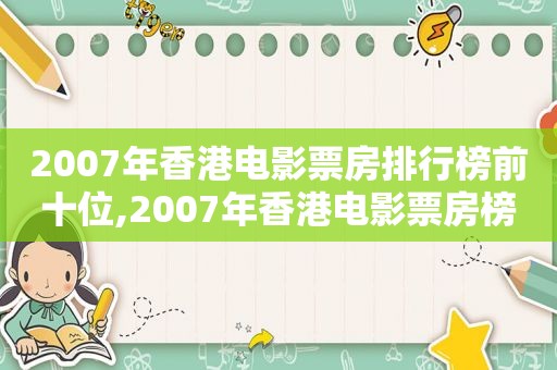 2007年香港电影票房排行榜前十位,2007年香港电影票房榜