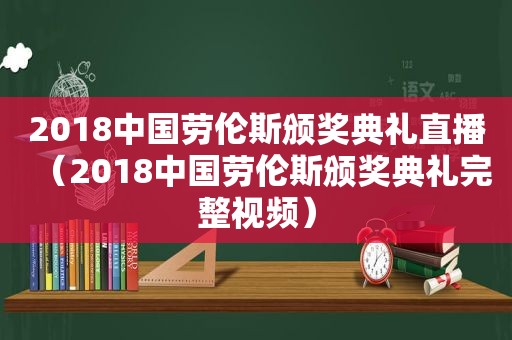 2018中国劳伦斯颁奖典礼直播（2018中国劳伦斯颁奖典礼完整视频）