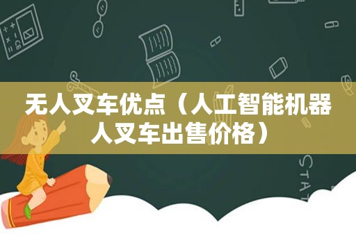 无人叉车优点（人工智能机器人叉车出售价格）