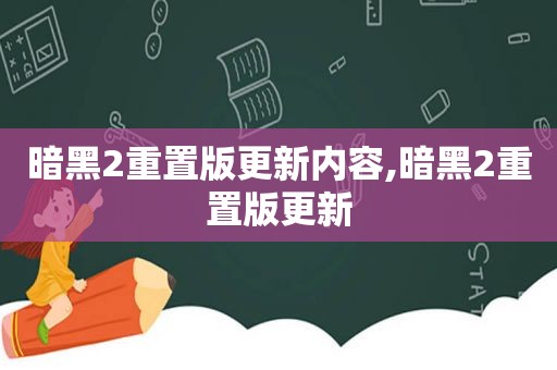 暗黑2重置版更新内容,暗黑2重置版更新