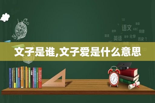 文子是谁,文子爱是什么意思