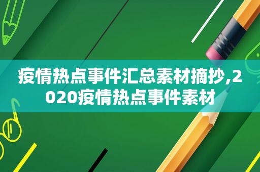 疫情热点事件汇总素材摘抄,2020疫情热点事件素材