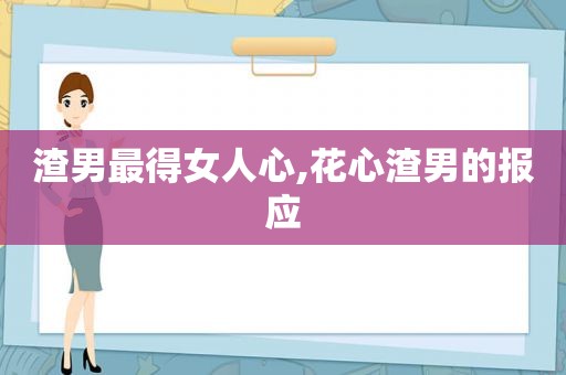 渣男最得女人心,花心渣男的报应