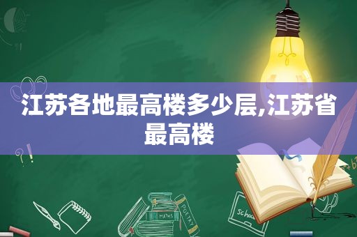 江苏各地最高楼多少层,江苏省最高楼