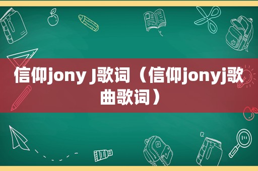 信仰jony J歌词（信仰jonyj歌曲歌词）