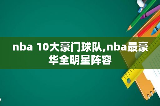 nba 10大豪门球队,nba最豪华全明星阵容