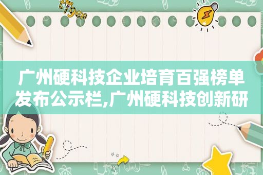 广州硬科技企业培育百强榜单发布公示栏,广州硬科技创新研究院 研究生