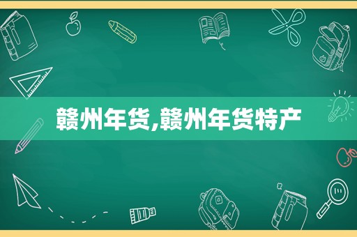 赣州年货,赣州年货特产