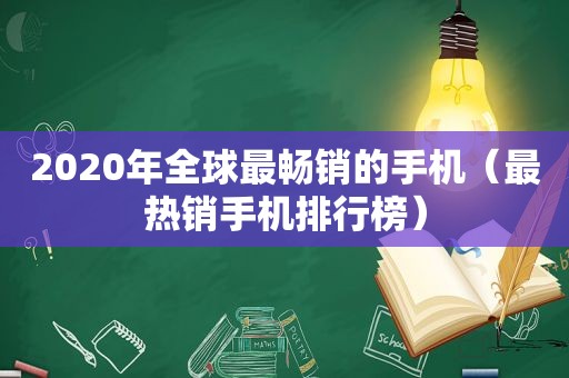 2020年全球最畅销的手机（最热销手机排行榜）