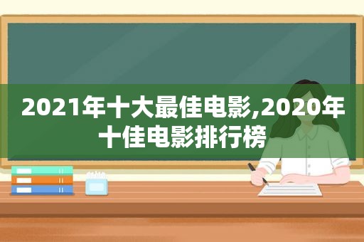 2021年十大最佳电影,2020年十佳电影排行榜