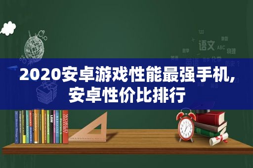 2020安卓游戏性能最强手机,安卓性价比排行