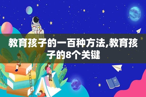 教育孩子的一百种方法,教育孩子的8个关键