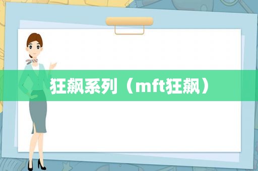 狂飙系列（mft狂飙）