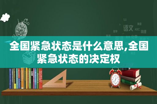 全国紧急状态是什么意思,全国紧急状态的决定权