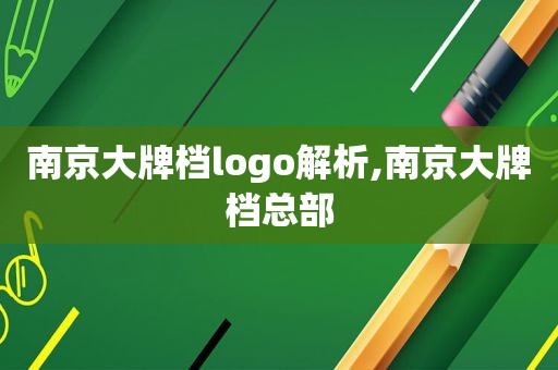 南京大牌档logo解析,南京大牌档总部