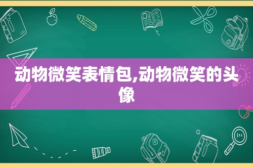 动物微笑表情包,动物微笑的头像