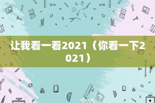 让我看一看2021（你看一下2021）