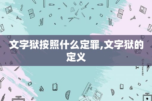 文字狱按照什么定罪,文字狱的定义