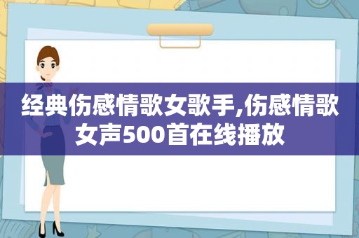 经典伤感情歌女歌手,伤感情歌女声500首在线播放