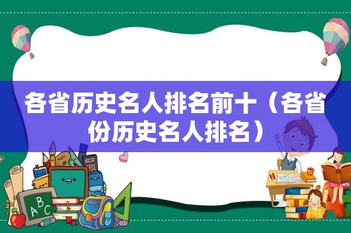 各省历史名人排名前十（各省份历史名人排名）