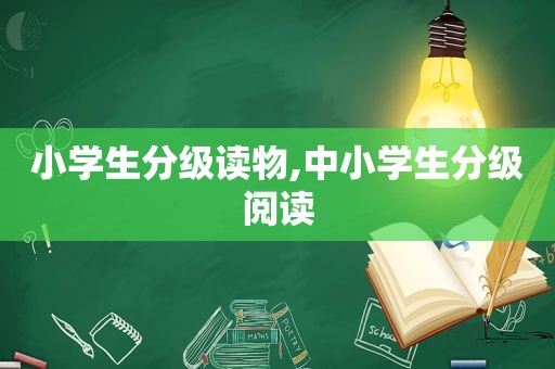 小学生分级读物,中小学生分级阅读