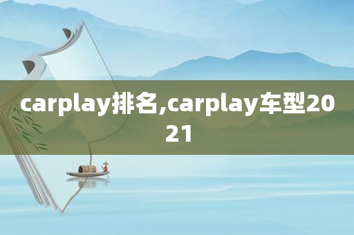 carplay排名,carplay车型2021