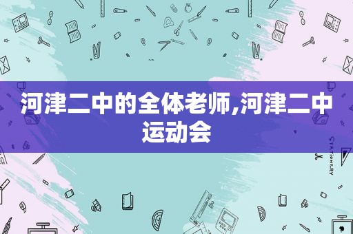 河津二中的全体老师,河津二中运动会