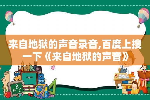 来自地狱的声音录音,百度上搜一下《来自地狱的声音》