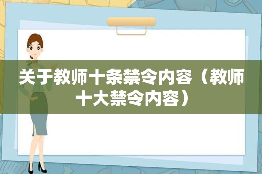 关于教师十条禁令内容（教师十大禁令内容）