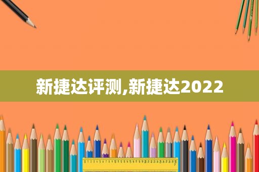 新捷达评测,新捷达2022