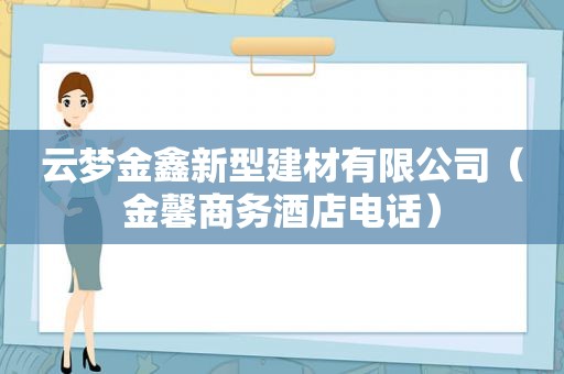 云梦金鑫新型建材有限公司（金馨商务酒店电话）