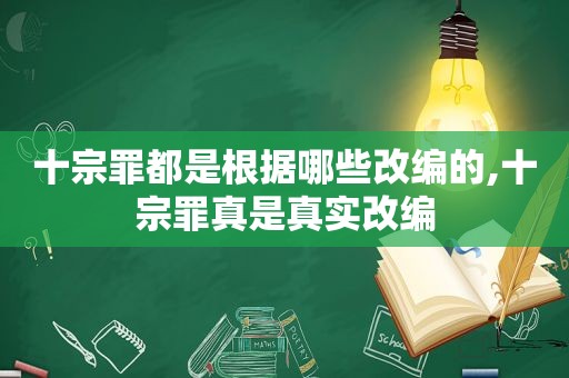 十宗罪都是根据哪些改编的,十宗罪真是真实改编