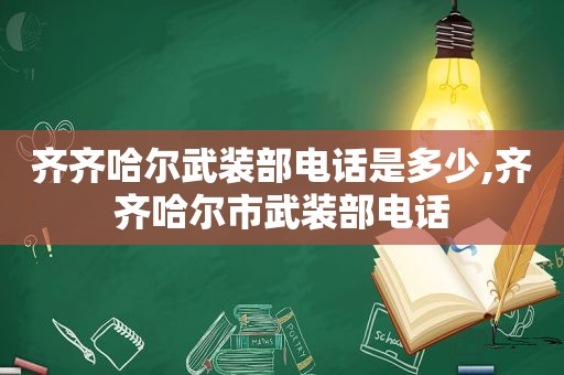 齐齐哈尔武装部电话是多少,齐齐哈尔市武装部电话