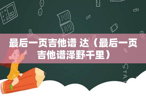 最后一页吉他谱 达（最后一页吉他谱泽野千里）