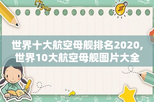 世界十大航空母舰排名2020,世界10大航空母舰图片大全