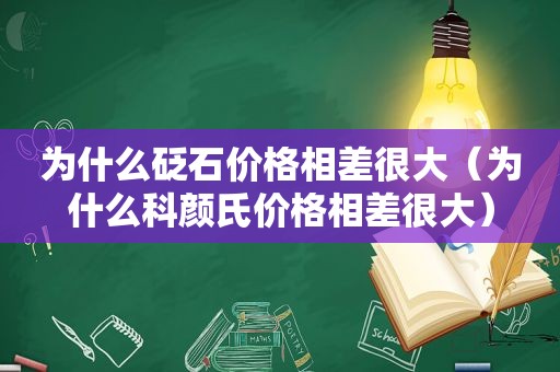 为什么砭石价格相差很大（为什么科颜氏价格相差很大）