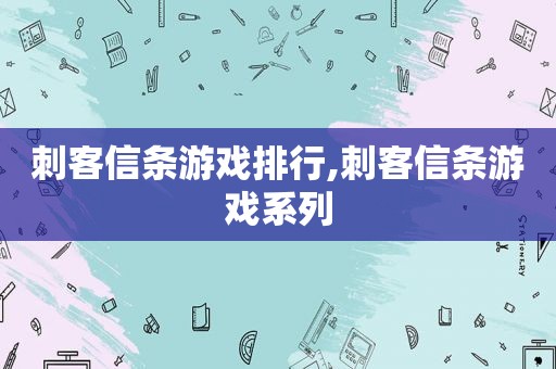 刺客信条游戏排行,刺客信条游戏系列