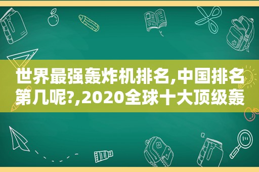 世界最强轰炸机排名,中国排名第几呢?,2020全球十大顶级轰炸机