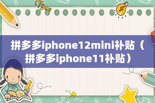 拼多多iphone12mini补贴（拼多多iphone11补贴）