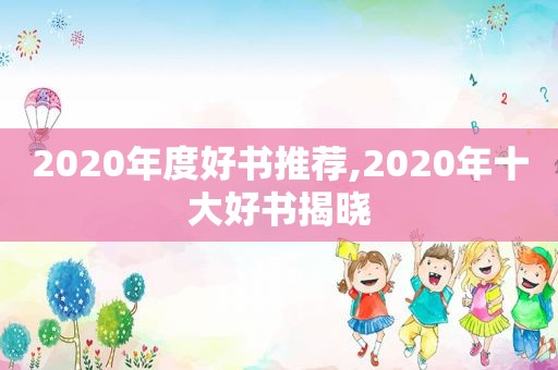 2020年度好书推荐,2020年十大好书揭晓