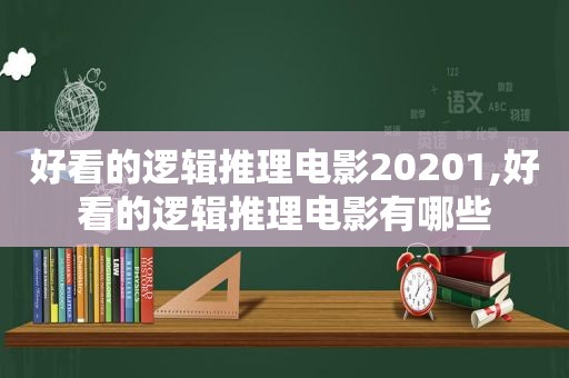 好看的逻辑推理电影20201,好看的逻辑推理电影有哪些