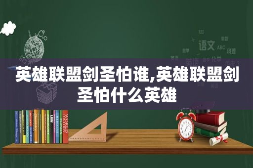 英雄联盟剑圣怕谁,英雄联盟剑圣怕什么英雄