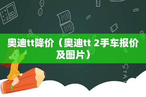 奥迪tt降价（奥迪tt 2手车报价及图片）