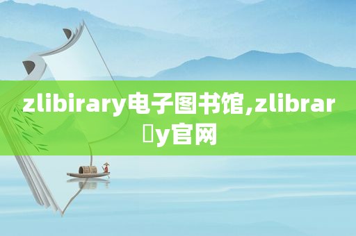 zlibirary电子图书馆,zlibrar y官网