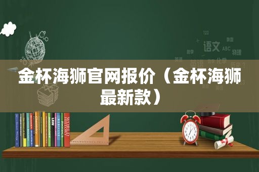 金杯海狮官网报价（金杯海狮最新款）