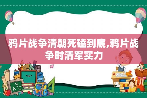  *** 战争清朝死磕到底, *** 战争时清军实力