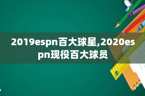 2019espn百大球星,2020espn现役百大球员