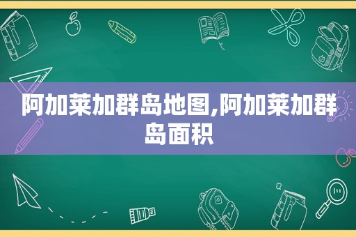 阿加莱加群岛地图,阿加莱加群岛面积